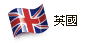 英國